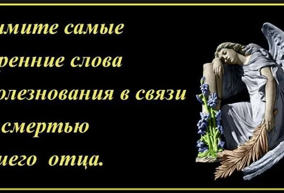 Соболезнования по случаю смерти отца