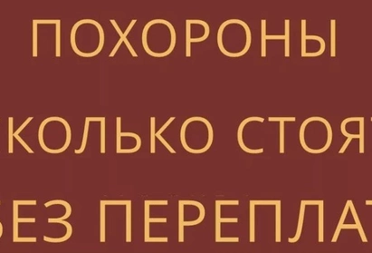 Сколько стоят похороны в Москве?