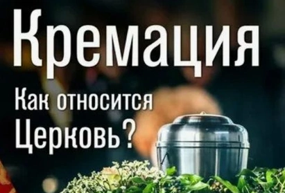 Кремация в православии