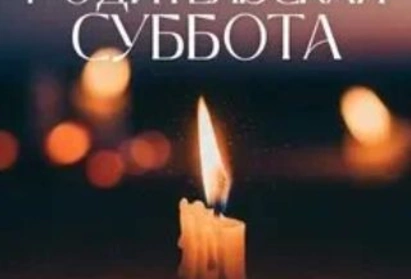 Как правильно поминать усопших в родительскую субботу?