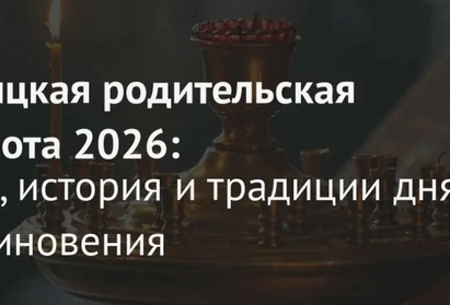 Троицкая родительская суббота в 2026