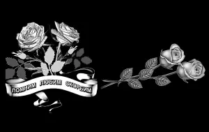 Цветы на памятник гравировка