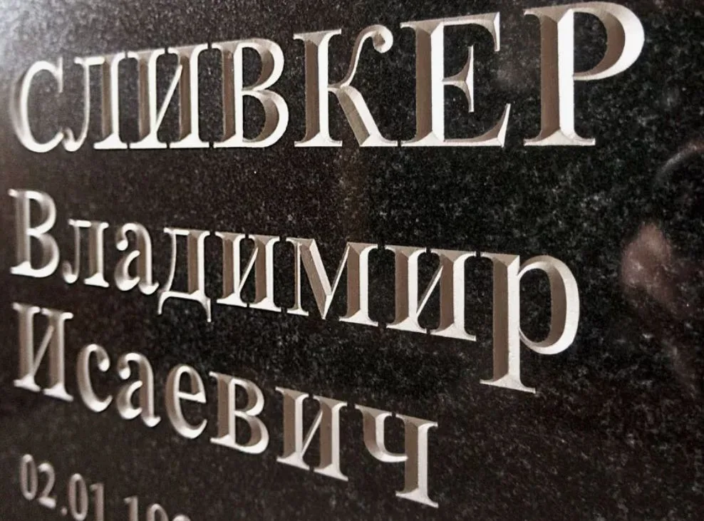Накладные бронзовые буквы с фамилией и именем на гранитном памятнике