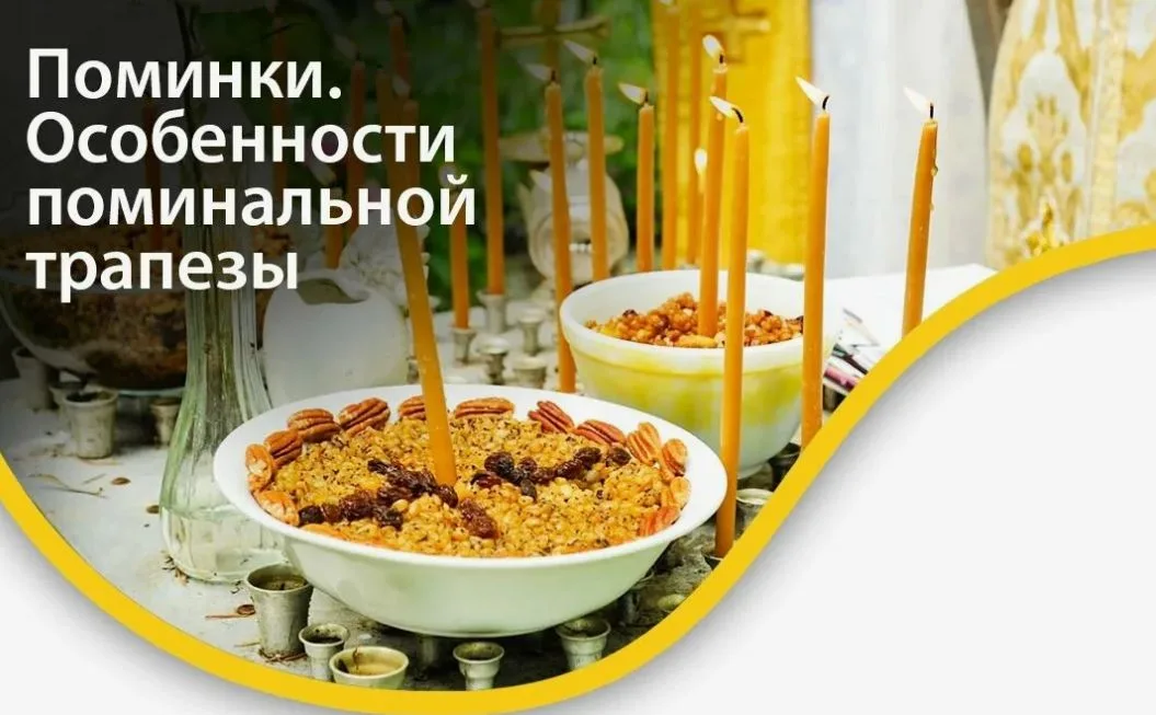 Заставка «Поминки. Особенности поминальной трапезы»: кутья и свечи