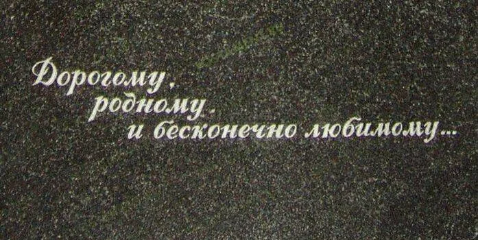 Эпитафия «Дорогому, родному и бесконечно любимому» на гранитном памятнике