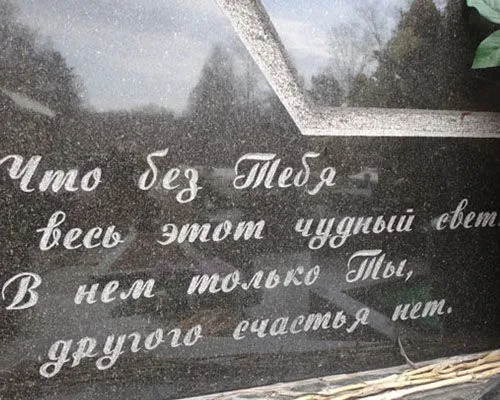Гравировка эпитафии в стихах на памятнике отцу и мужу