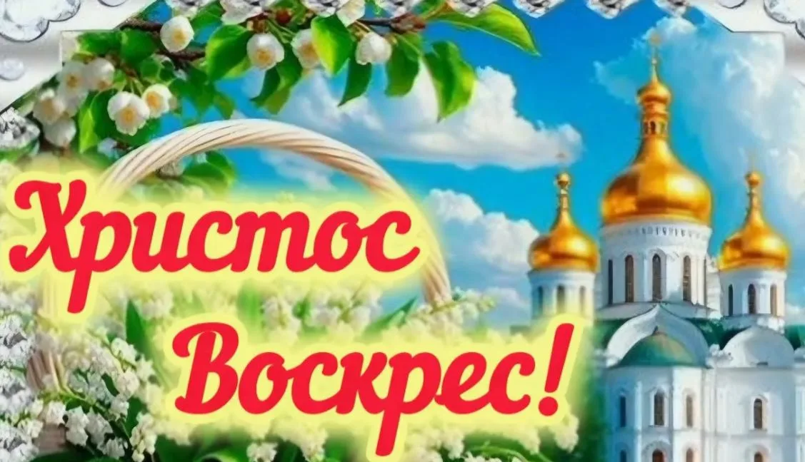 Пасхальная открытка «Христос Воскрес!» с храмом и вербой