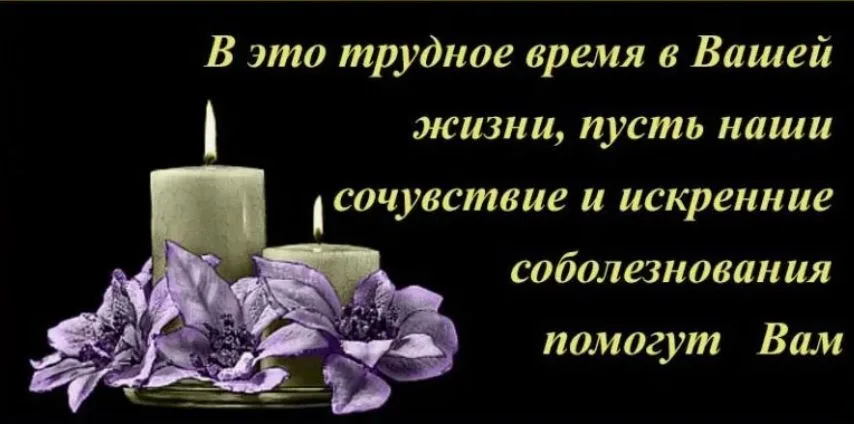 Открытка со свечами: «Пусть наши сочувствие и искренние соболезнования помогут Вам»
