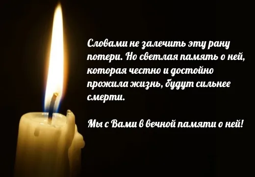 Открытка со свечой: «Светлая память о ней будет сильнее смерти»