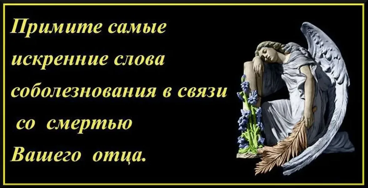 Открытка с ангелом: «Примите самые искренние слова соболезнования в связи со смертью Вашего отца»