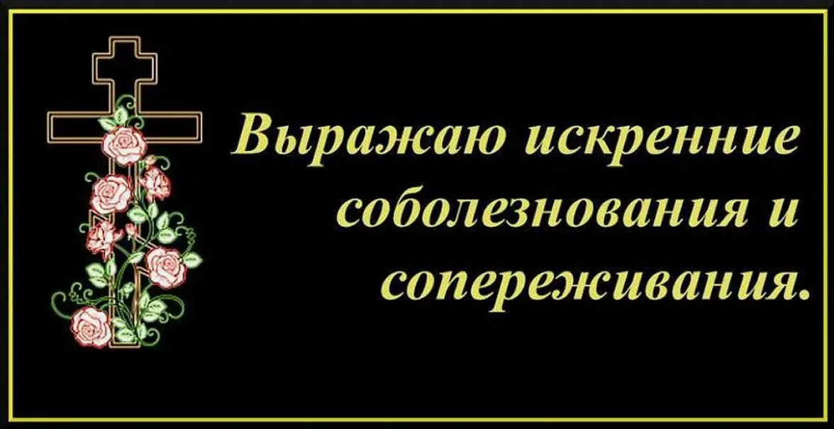 Открытка с крестом и цветами: «Выражаю искренние соболезнования и сопереживания»