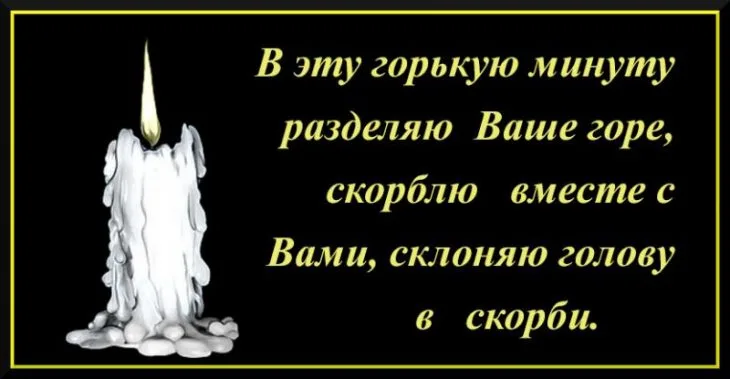 Открытка со свечой: «В эту горькую минуту разделяю Ваше горе, скорблю вместе с Вами»