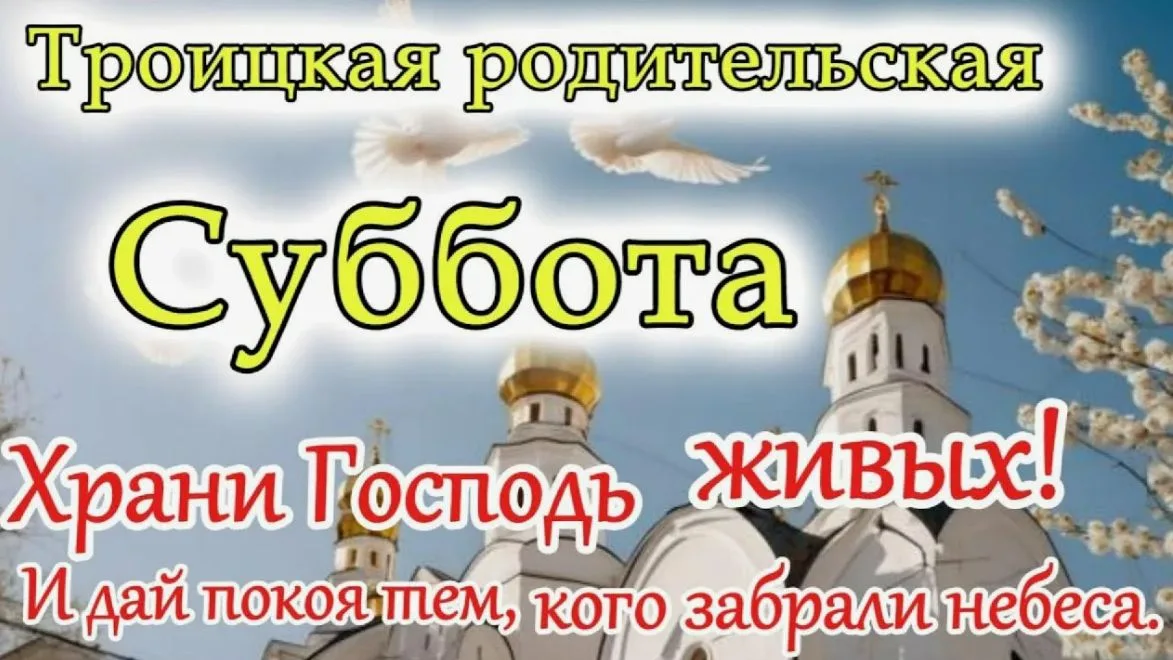 Открытка «Троицкая родительская суббота» с храмом и голубями