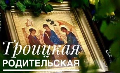 Икона Святой Троицы с подписью «Троицкая родительская»